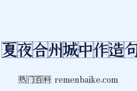 夏夜合州城中作造句是什么意思的图片